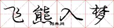 龐中華飛熊入夢行書怎么寫