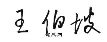 駱恆光王伯坡草書個性簽名怎么寫