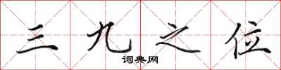 田英章三九之位楷書怎么寫