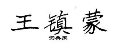 袁強王鎮蒙楷書個性簽名怎么寫