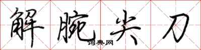 荊霄鵬解腕尖刀行書怎么寫