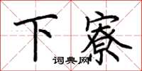 荊霄鵬下寮楷書怎么寫