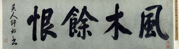 唐寅行書《風木圖卷題詩》_唐寅書法作品欣賞