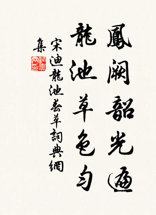 澹然冰霜中,歲晚樂幽獨 詩詞名句