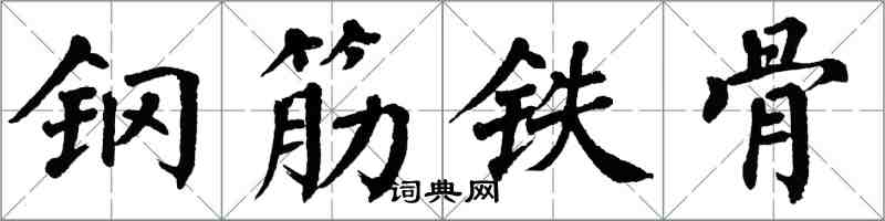翁闓運鋼筋鐵骨楷書怎么寫