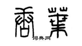 曾慶福唐葉篆書個性簽名怎么寫