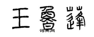 曾慶福王魯蓬篆書個性簽名怎么寫