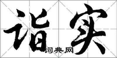 胡問遂詣實行書怎么寫