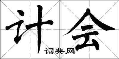 翁闓運計會楷書怎么寫