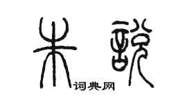 陳墨朱悅篆書個性簽名怎么寫