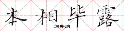 黃華生本相畢露楷書怎么寫
