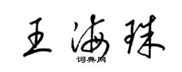 梁錦英王海珠草書個性簽名怎么寫