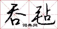 吞鈎的意思_吞鈎的解釋_國語詞典