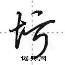 田英章寫的硬筆行書圬