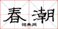 范連陞春潮隸書怎么寫