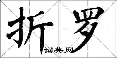 翁闓運折羅楷書怎么寫