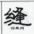 范連陞寫的硬筆隸書縫