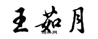 胡問遂王茹月行書個性簽名怎么寫