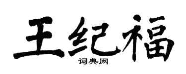 翁闓運王紀福楷書個性簽名怎么寫