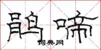 駱恆光鵑啼隸書怎么寫