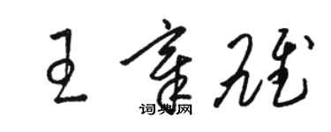 駱恆光王章雄草書個性簽名怎么寫