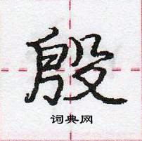 龐中華寫的硬筆行書殷