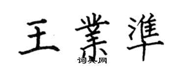 何伯昌王業準楷書個性簽名怎么寫