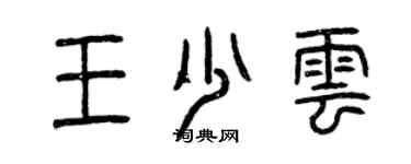 曾慶福王少雲篆書個性簽名怎么寫