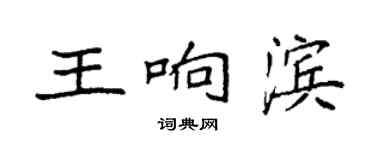 袁強王響濱楷書個性簽名怎么寫