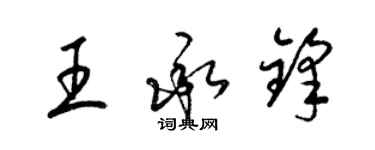 梁錦英王承鋒草書個性簽名怎么寫