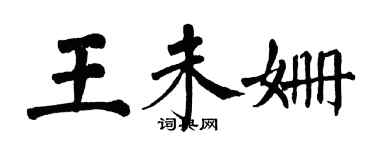 翁闓運王未姍楷書個性簽名怎么寫