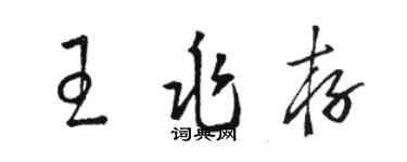 駱恆光王兆存草書個性簽名怎么寫