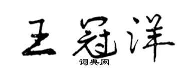 曾慶福王冠洋行書個性簽名怎么寫
