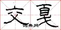 柯春海交戛隸書怎么寫