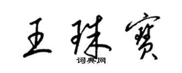 梁錦英王珠寶草書個性簽名怎么寫