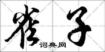 胡問遂雀子行書怎么寫