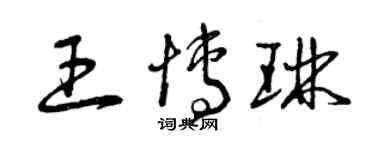 曾慶福王博琳草書個性簽名怎么寫