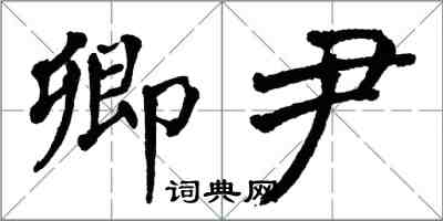 翁闓運卿尹楷書怎么寫