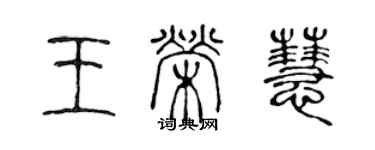 陳聲遠王榮慧篆書個性簽名怎么寫