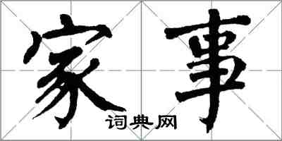 翁闓運家事楷書怎么寫