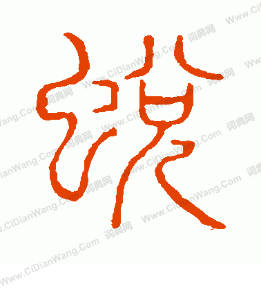 說文解字寫的蛻