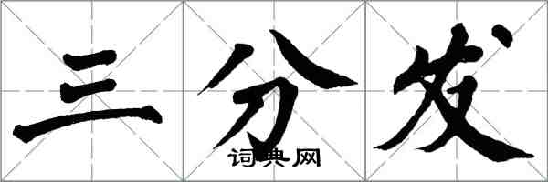 翁闓運三分發楷書怎么寫