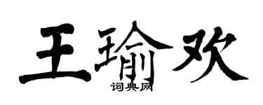 翁闓運王瑜歡楷書個性簽名怎么寫