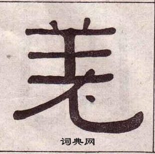 黃葆戉千字文中羌的寫法
