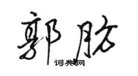 駱恆光郭肪行書個性簽名怎么寫