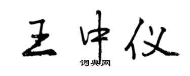 曾慶福王中儀行書個性簽名怎么寫