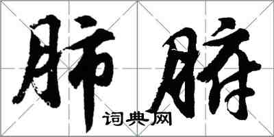 胡問遂肺腑行書怎么寫