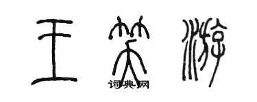 陳墨王笑游篆書個性簽名怎么寫