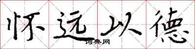 周炳元懷遠以德楷書怎么寫