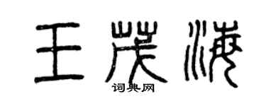曾慶福王茂海篆書個性簽名怎么寫
